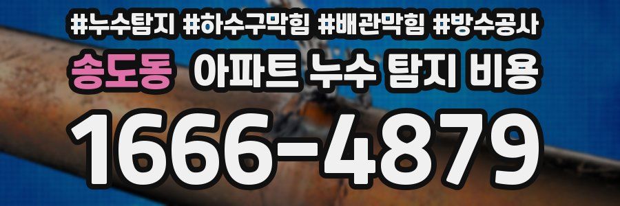 송도동 아파트 누수 탐지 비용