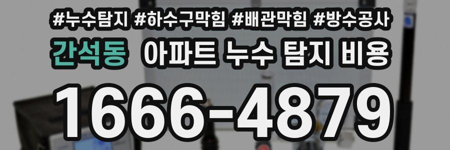 간석동 아파트 누수 탐지 비용
