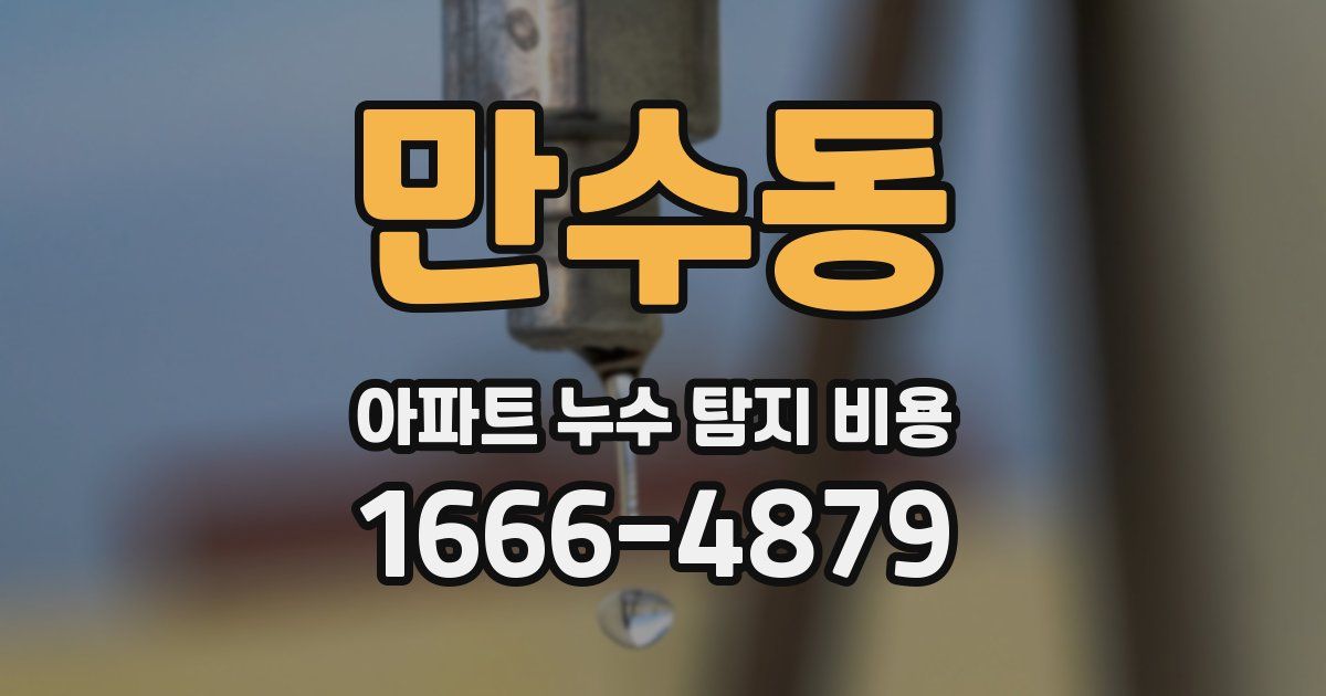 만수동 아파트 누수 탐지 비용