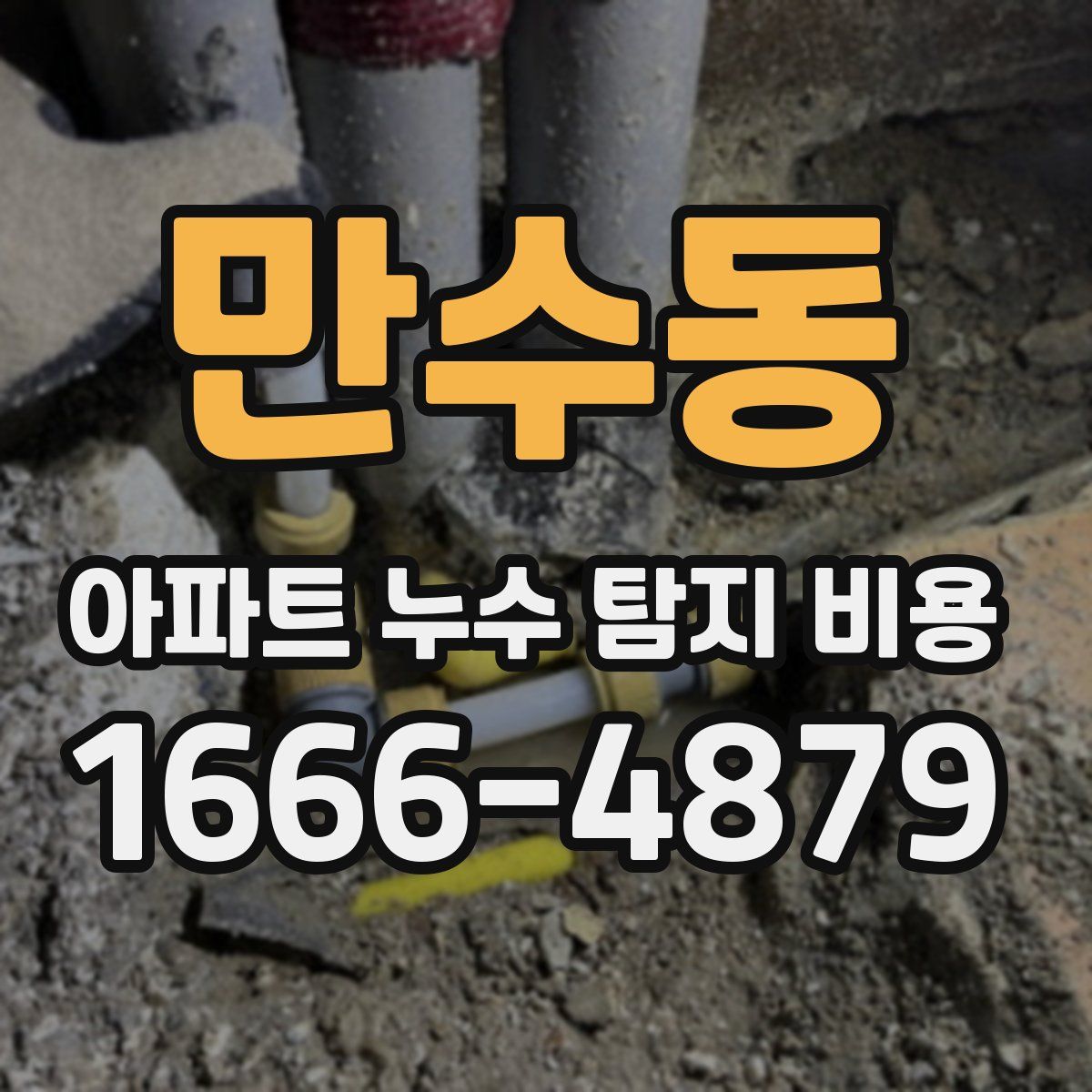 만수동 아파트 누수 탐지 비용