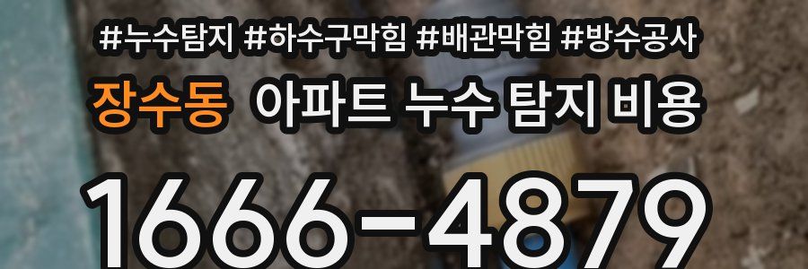 장수동 아파트 누수 탐지 비용