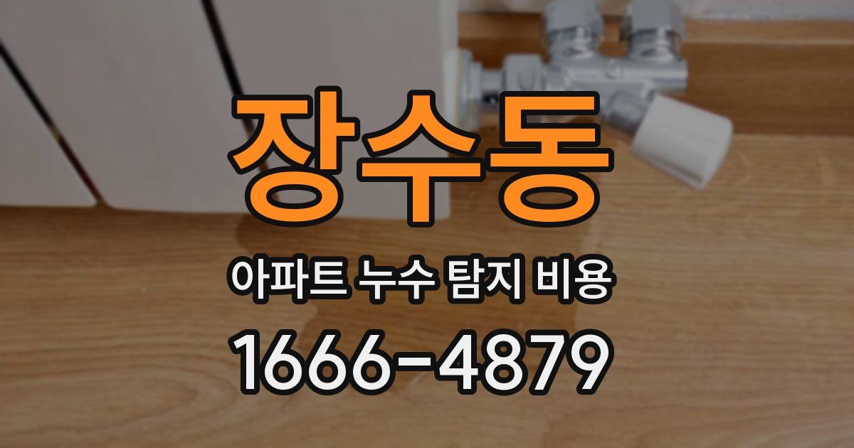 장수동 아파트 누수 탐지 비용