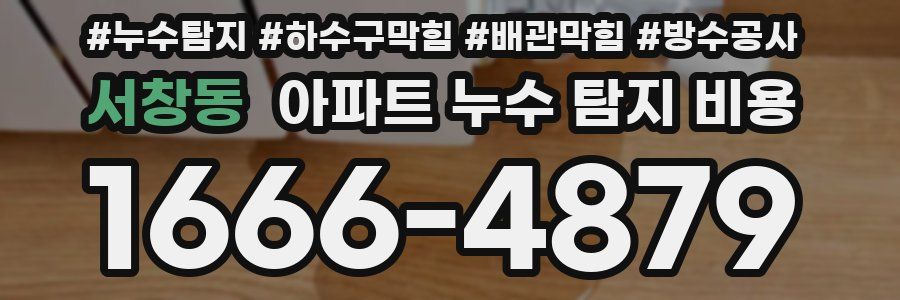 서창동 아파트 누수 탐지 비용