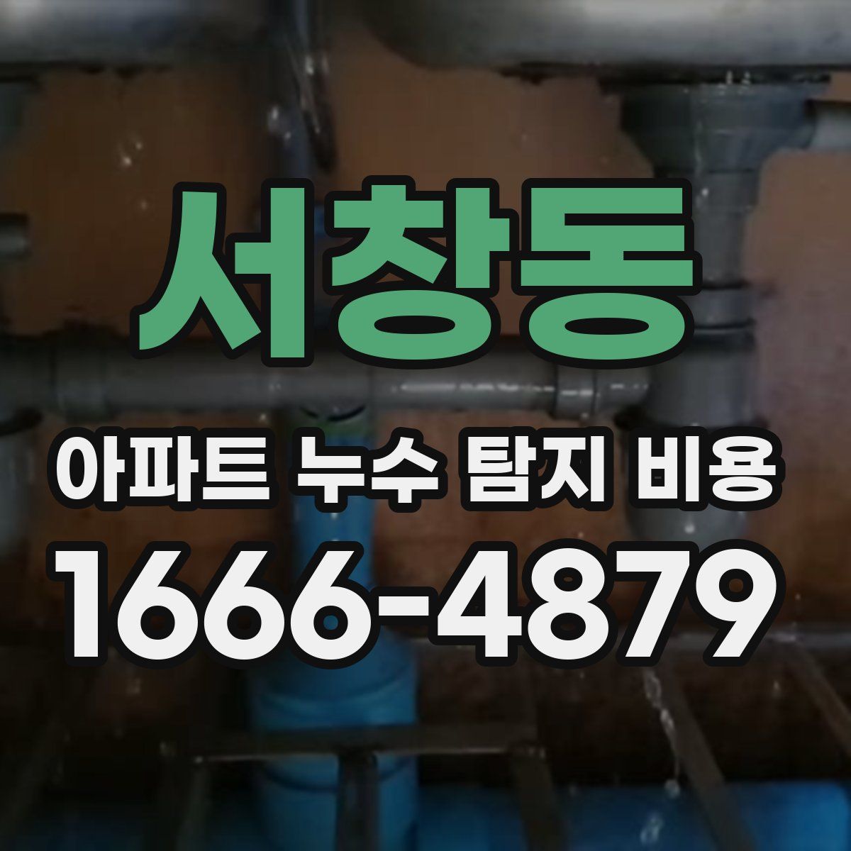 서창동 아파트 누수 탐지 비용