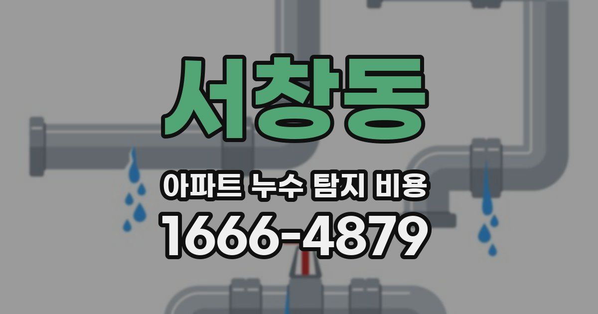서창동 아파트 누수 탐지 비용