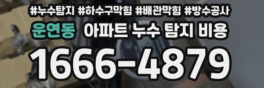 운연동 아파트 누수 탐지 비용