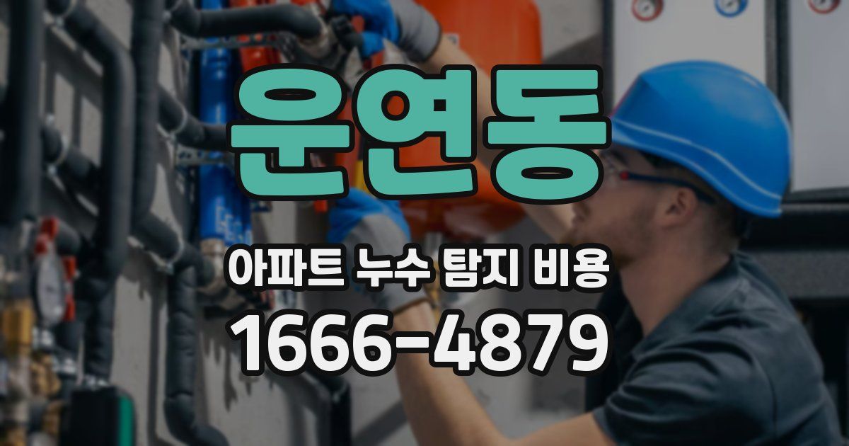 운연동 아파트 누수 탐지 비용
