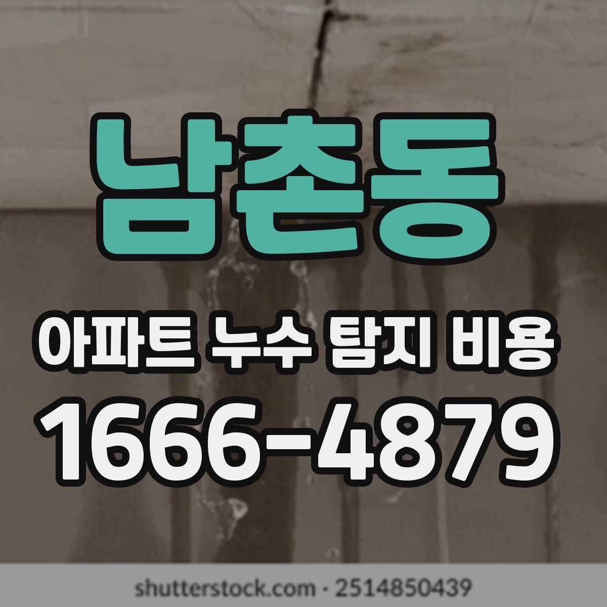남촌동 아파트 누수 탐지 비용