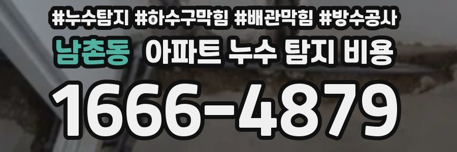 남촌동 아파트 누수 탐지 비용