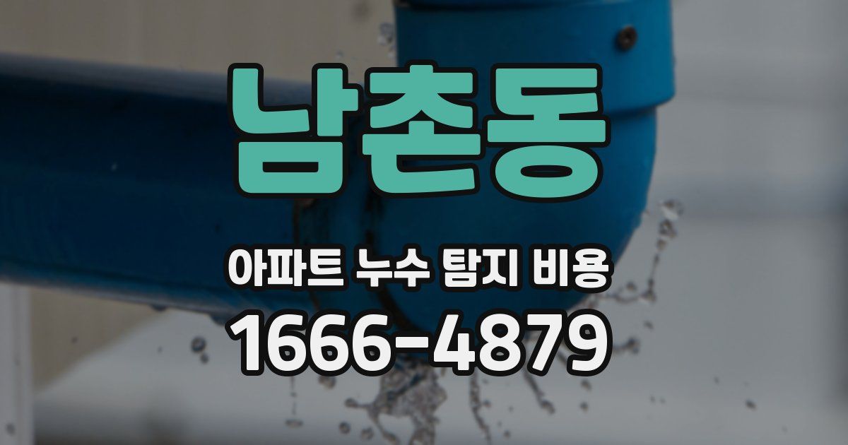 남촌동 아파트 누수 탐지 비용