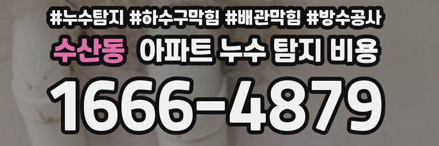수산동 아파트 누수 탐지 비용