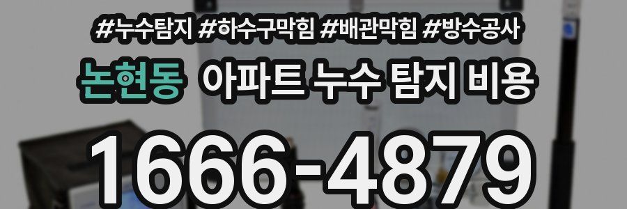 논현동 아파트 누수 탐지 비용