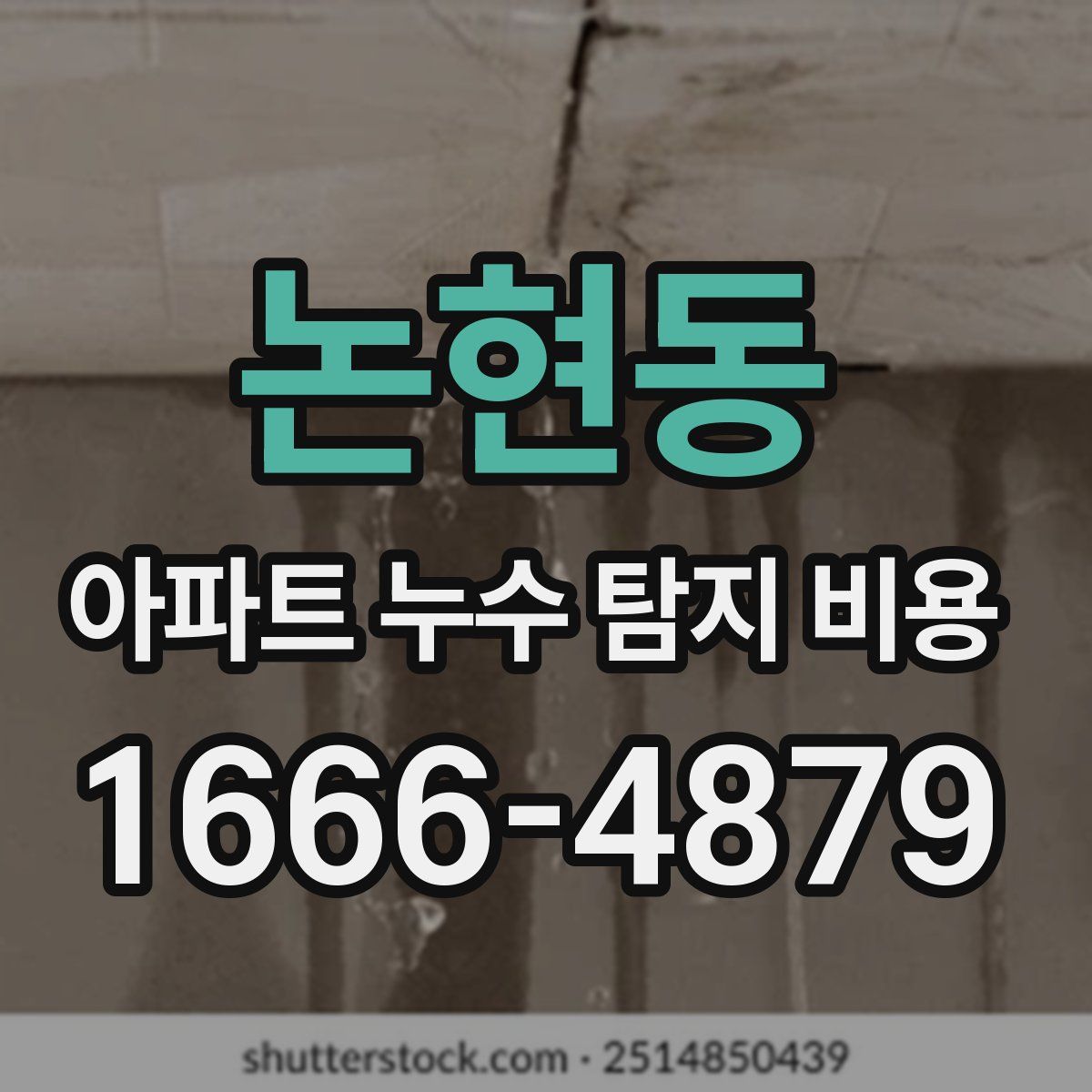 논현동 아파트 누수 탐지 비용