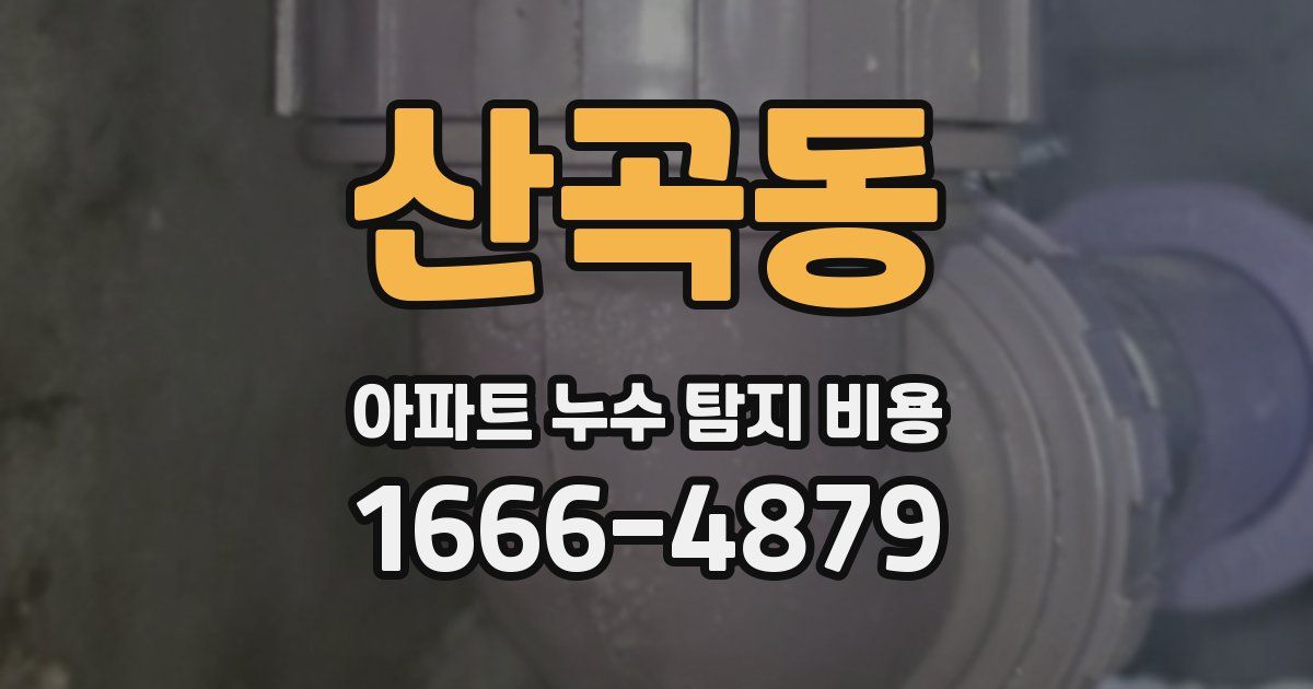 산곡동 아파트 누수 탐지 비용