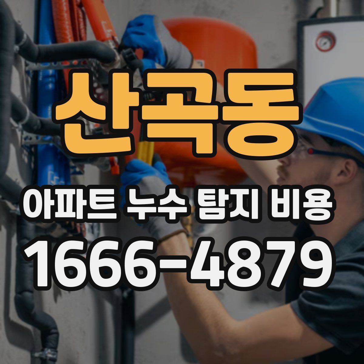 산곡동 아파트 누수 탐지 비용