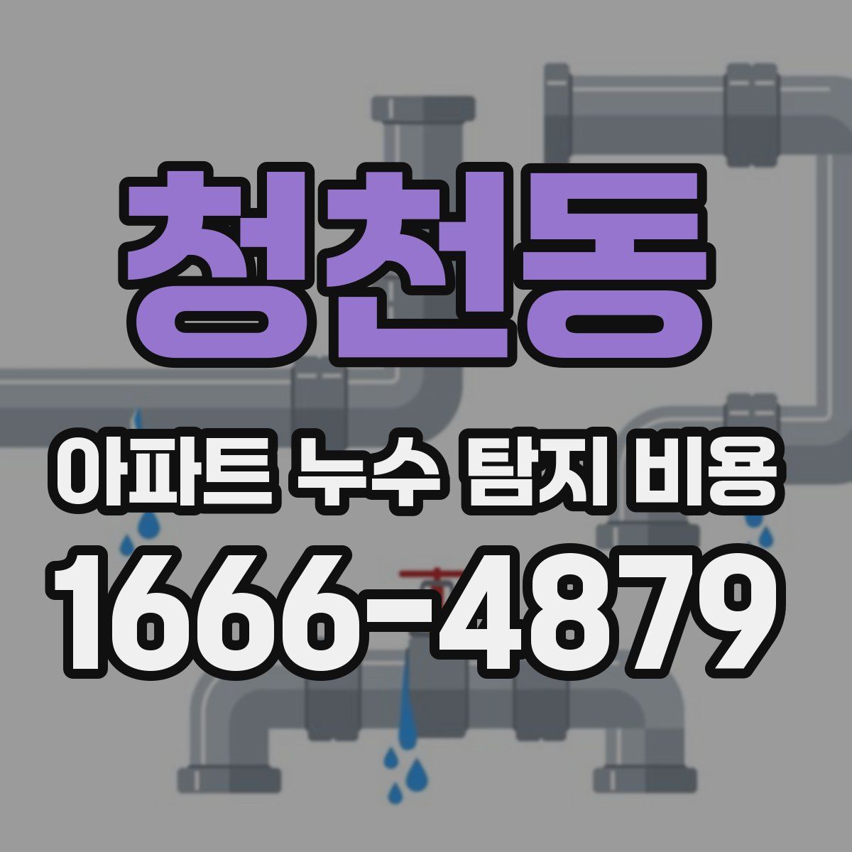 청천동 아파트 누수 탐지 비용