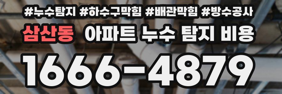 삼산동 아파트 누수 탐지 비용