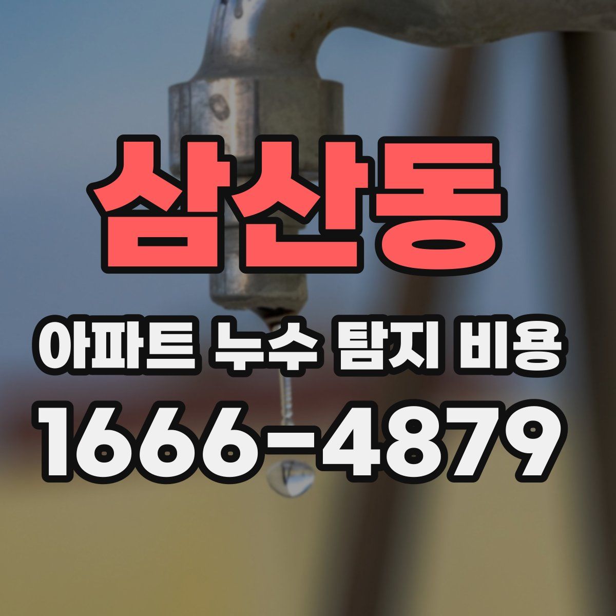 삼산동 아파트 누수 탐지 비용