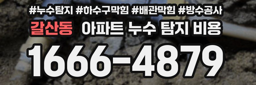 갈산동 아파트 누수 탐지 비용
