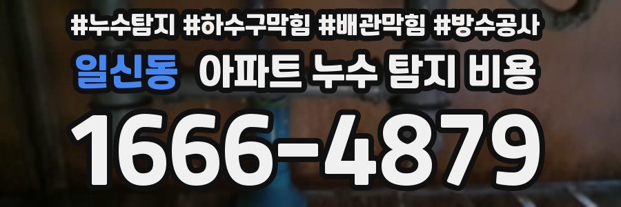 일신동 아파트 누수 탐지 비용