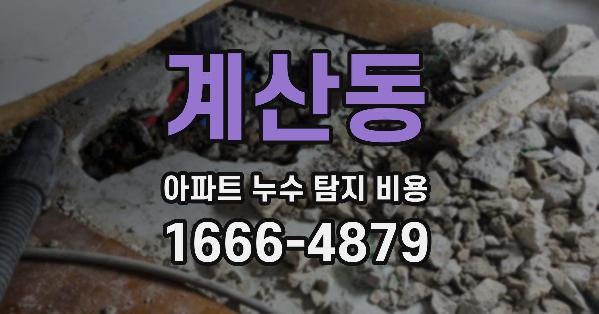 계산동 아파트 누수 탐지 비용