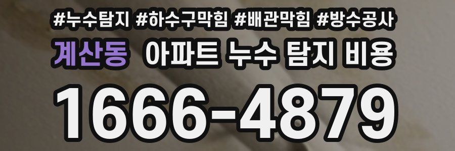 계산동 아파트 누수 탐지 비용