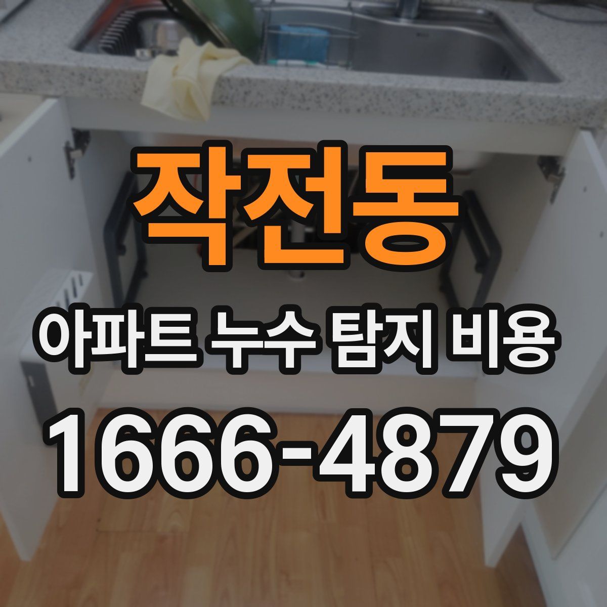 작전동 아파트 누수 탐지 비용