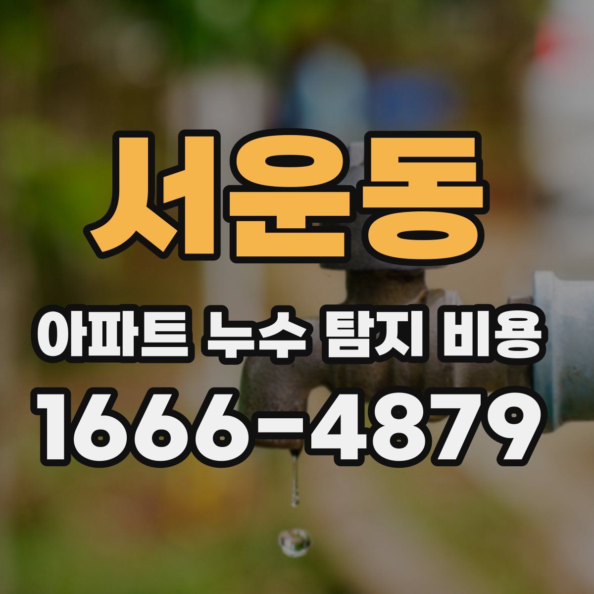 서운동 아파트 누수 탐지 비용