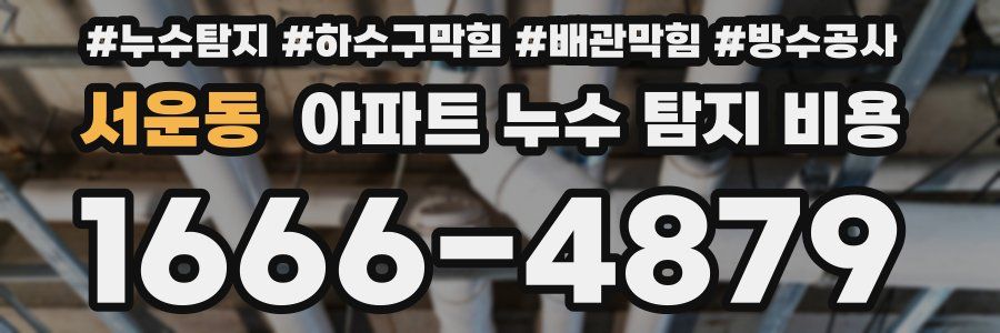 서운동 아파트 누수 탐지 비용