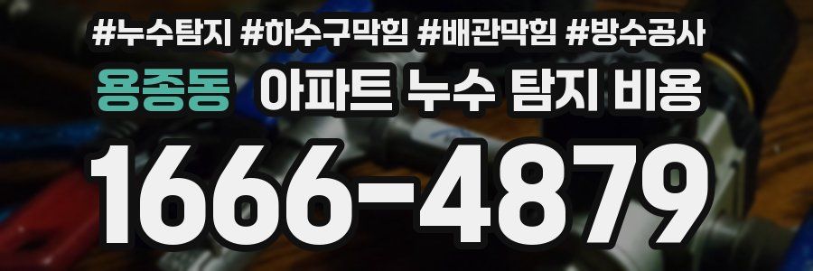 용종동 아파트 누수 탐지 비용