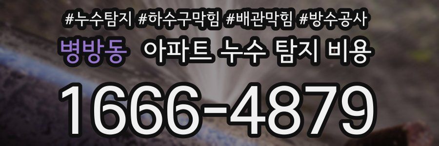 병방동 아파트 누수 탐지 비용