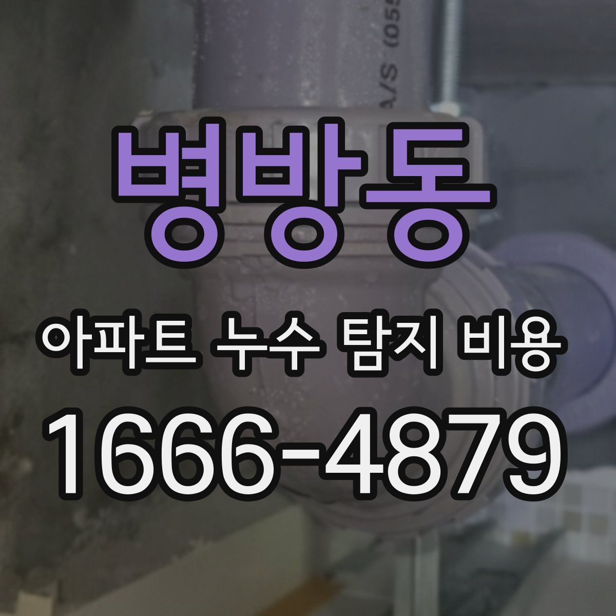 병방동 아파트 누수 탐지 비용