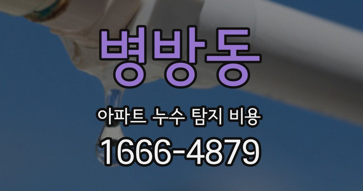 병방동 아파트 누수 탐지 비용