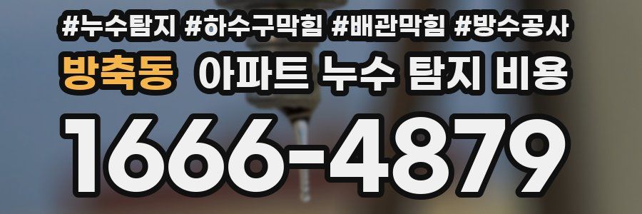 방축동 아파트 누수 탐지 비용