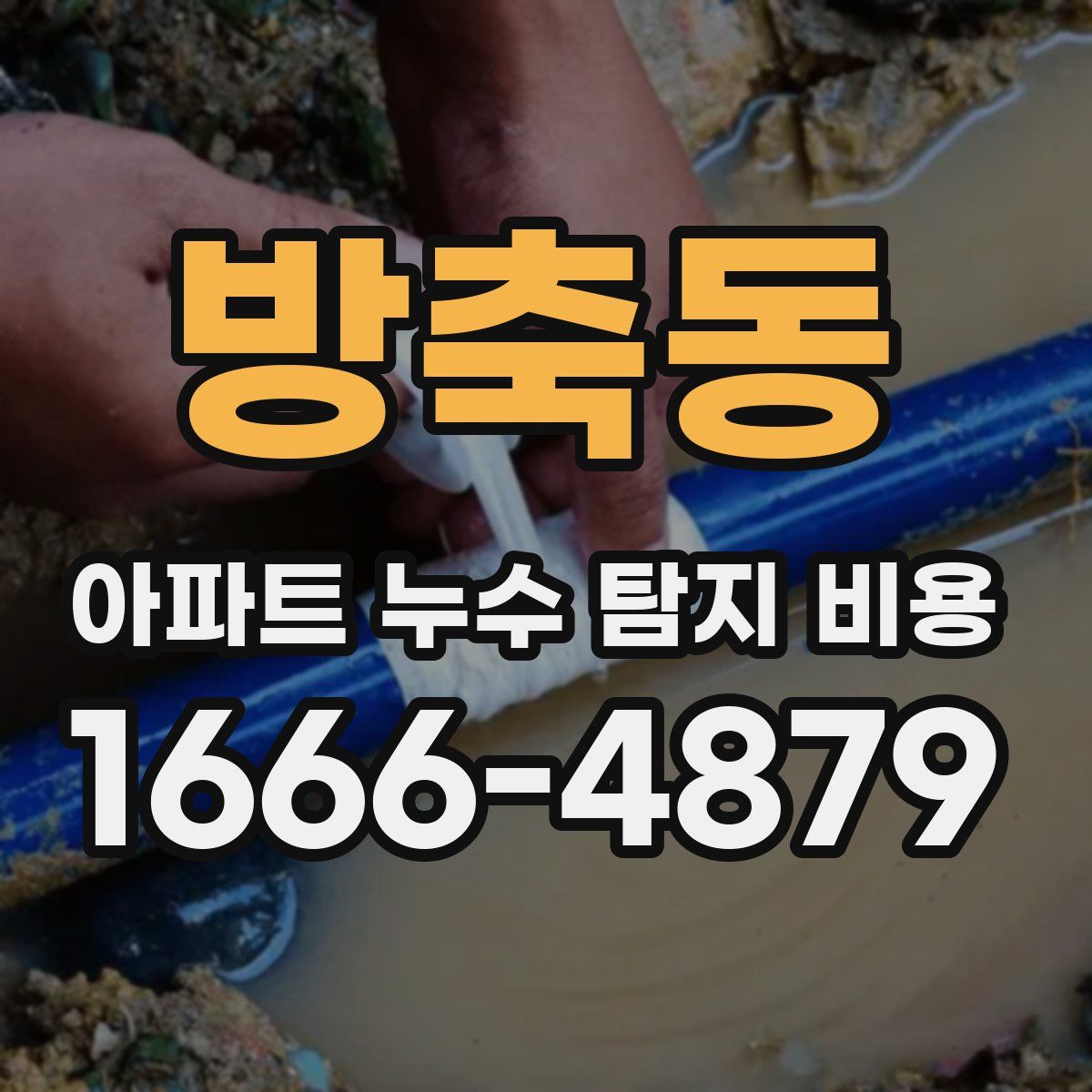 방축동 아파트 누수 탐지 비용