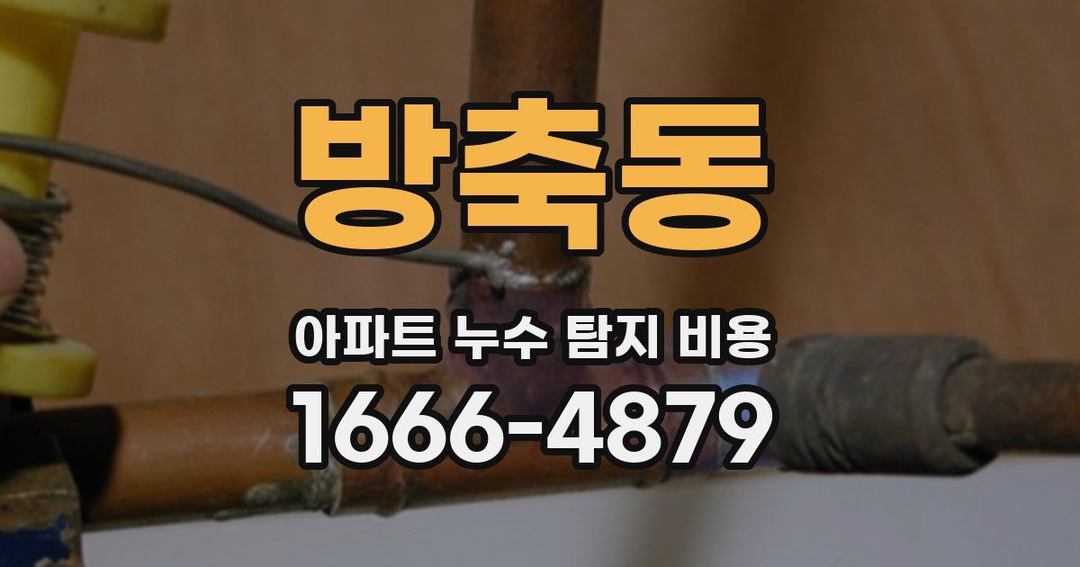 방축동 아파트 누수 탐지 비용