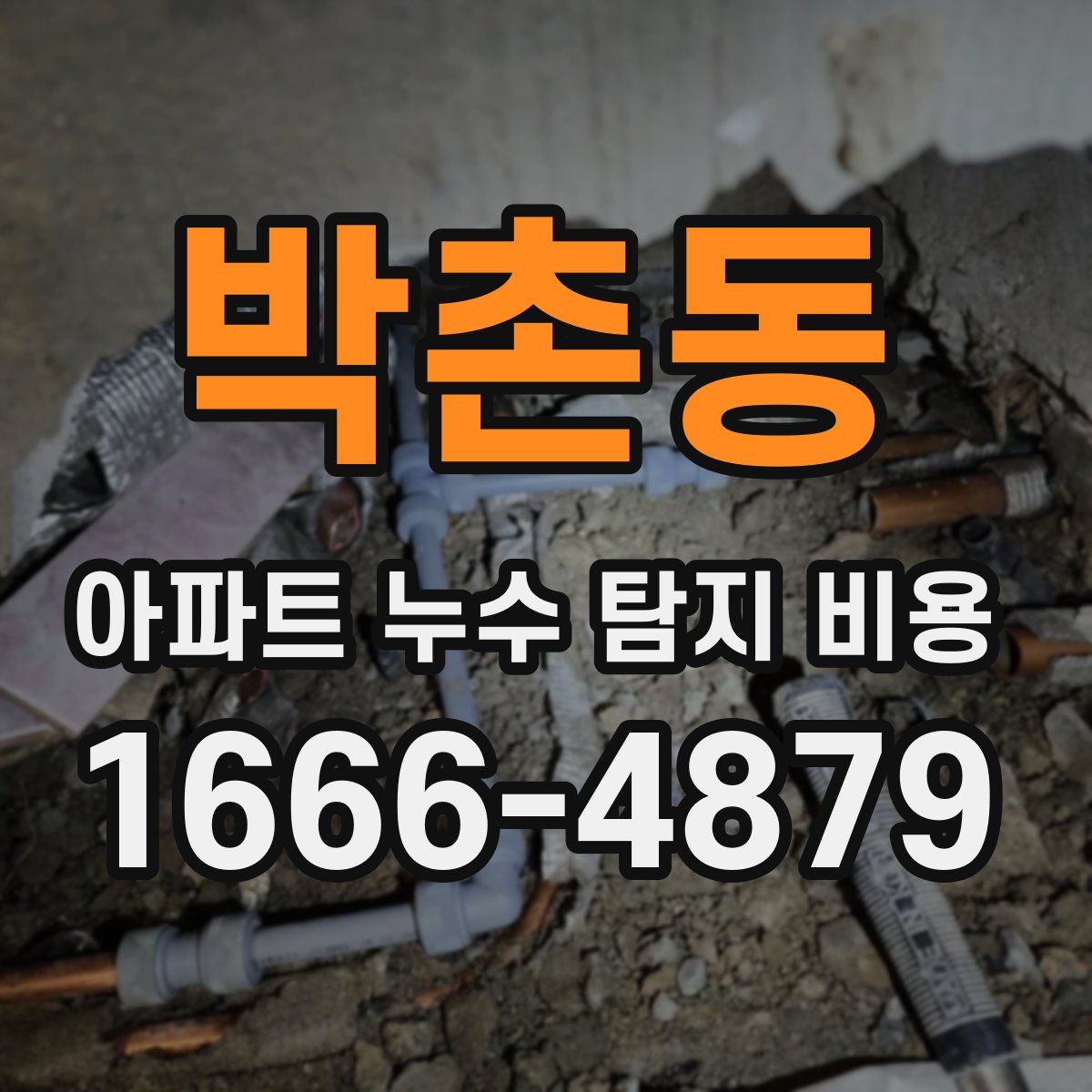 박촌동 아파트 누수 탐지 비용