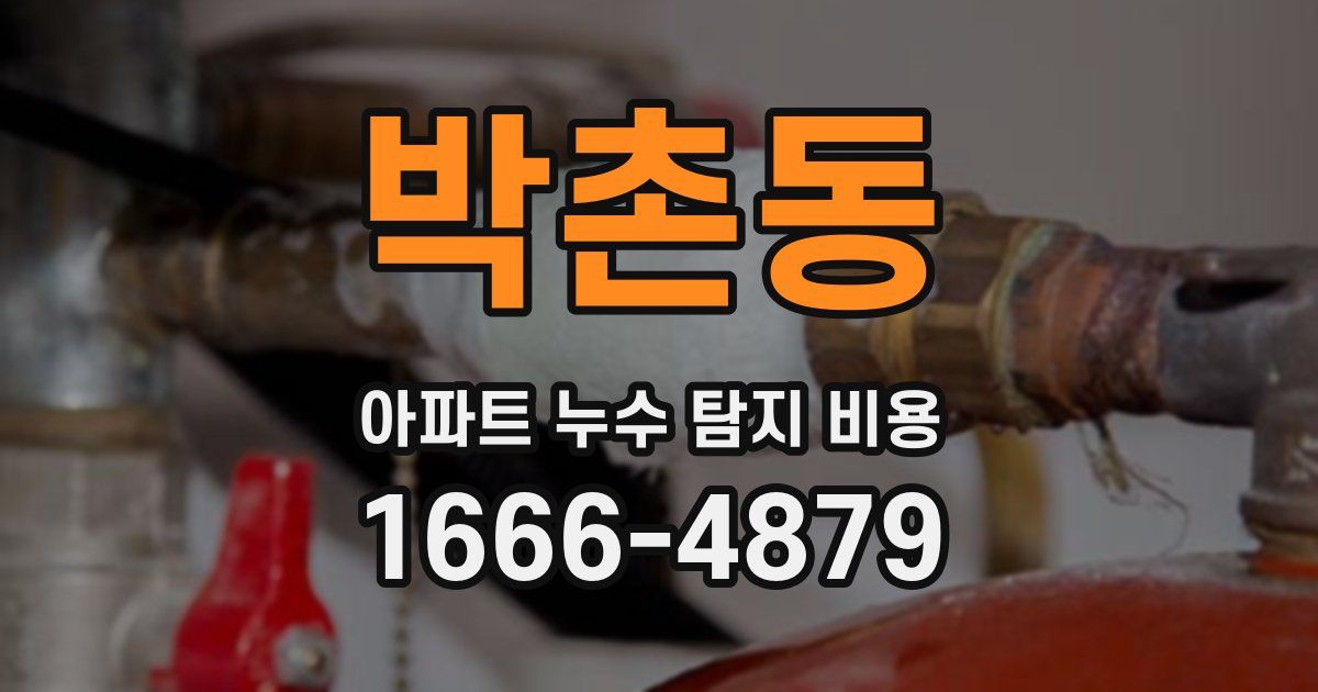 박촌동 아파트 누수 탐지 비용