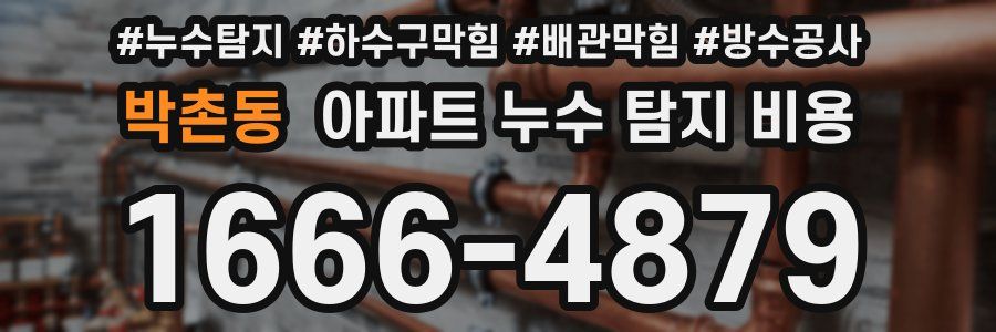 박촌동 아파트 누수 탐지 비용