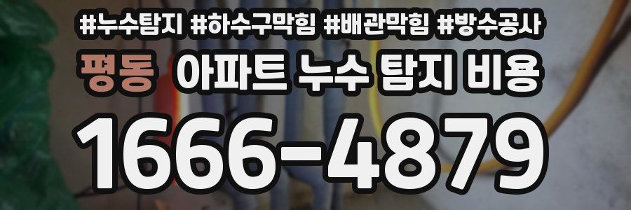 평동 아파트 누수 탐지 비용
