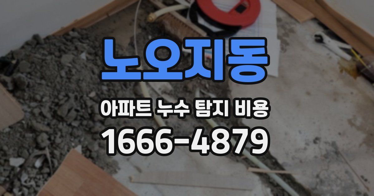 노오지동 아파트 누수 탐지 비용