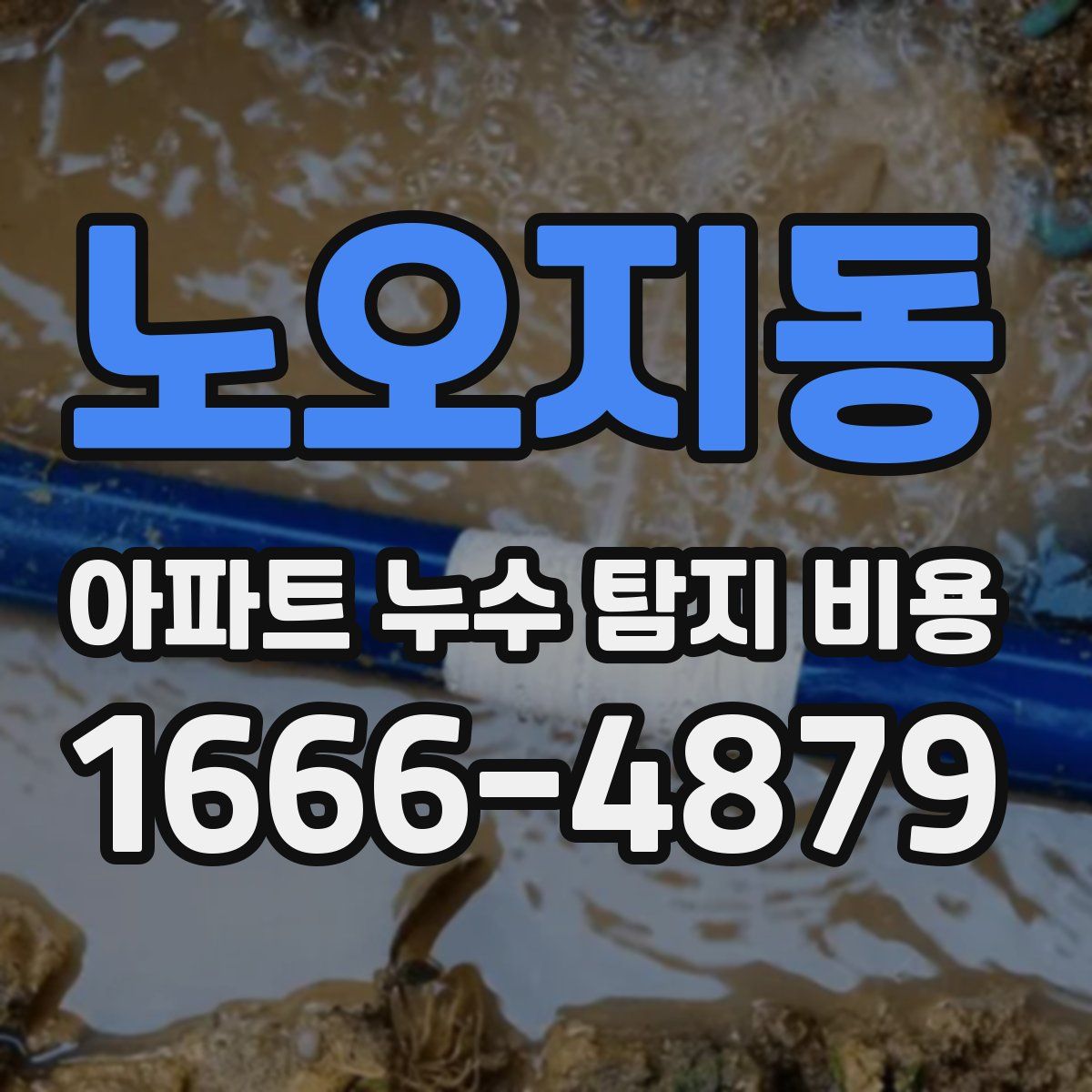 노오지동 아파트 누수 탐지 비용