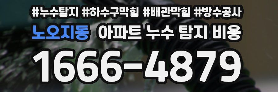 노오지동 아파트 누수 탐지 비용