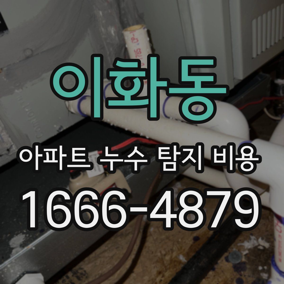 이화동 아파트 누수 탐지 비용