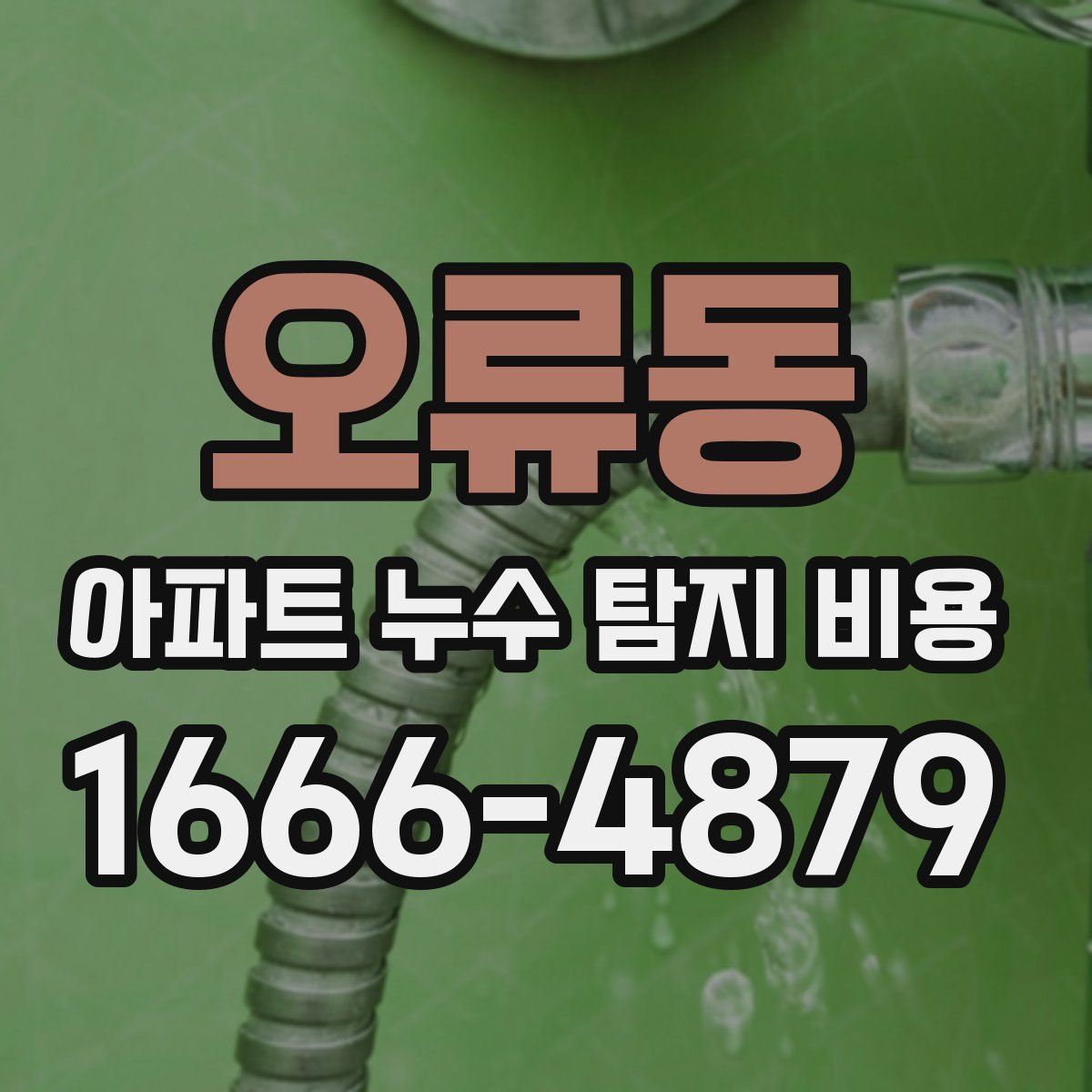오류동 아파트 누수 탐지 비용