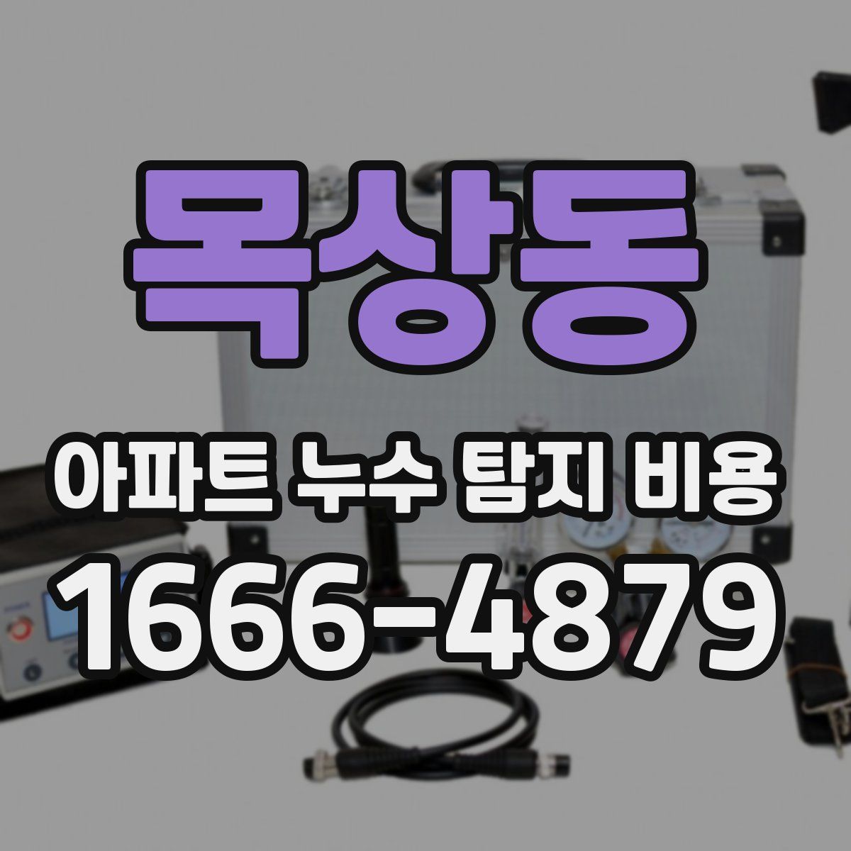 목상동 아파트 누수 탐지 비용