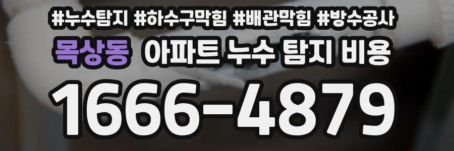 목상동 아파트 누수 탐지 비용