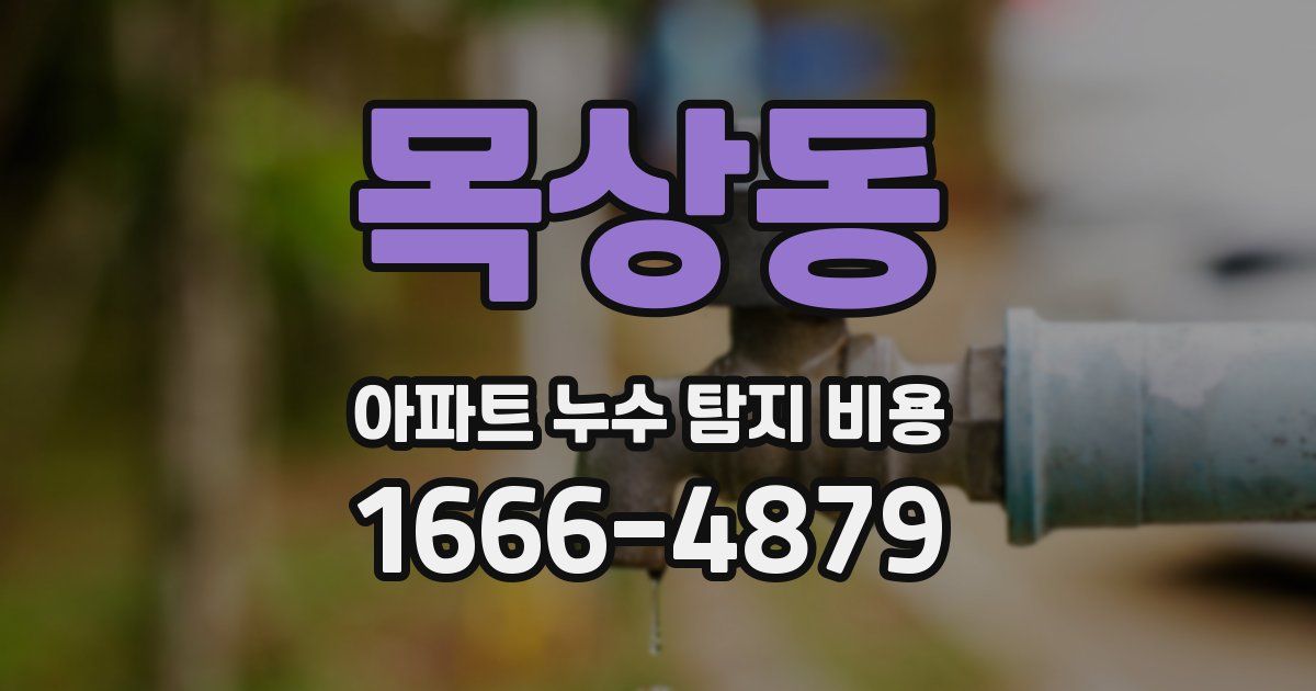 목상동 아파트 누수 탐지 비용