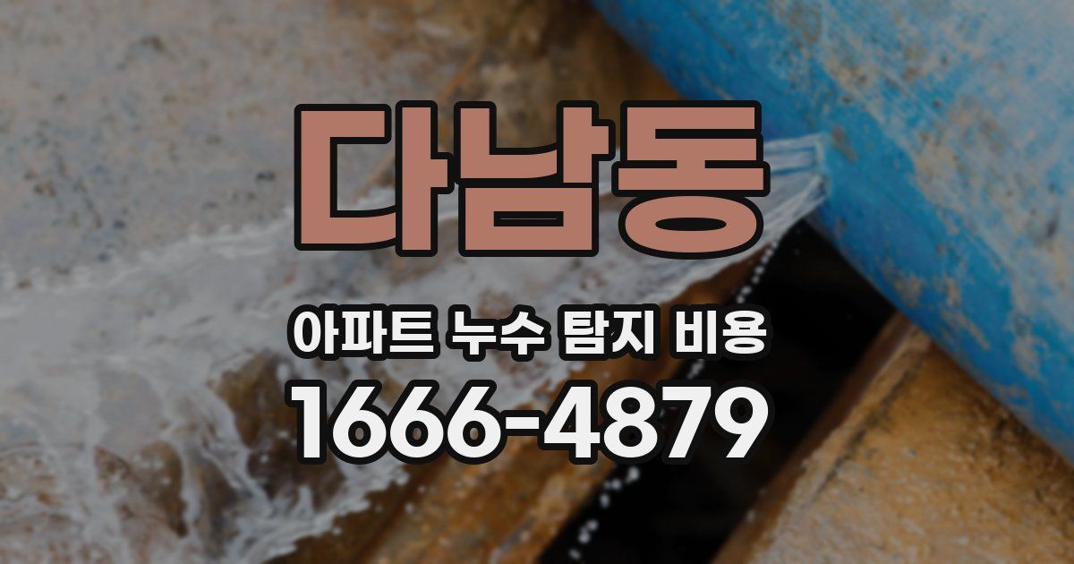 다남동 아파트 누수 탐지 비용