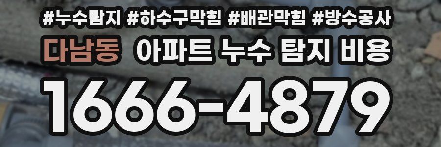다남동 아파트 누수 탐지 비용